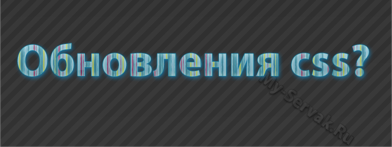 Будет ли обновление css v64, v65, v66, v67, v68, v69 ?